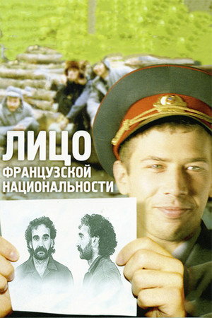 Poster for Лицо французской национальности