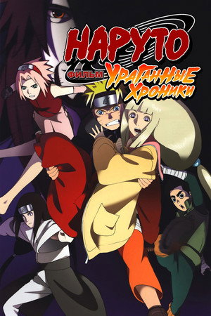 Poster for Naruto Shippuden the Movie