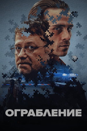 Poster for Ограбление