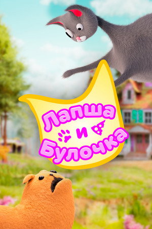 Poster for Лапша и Булочка