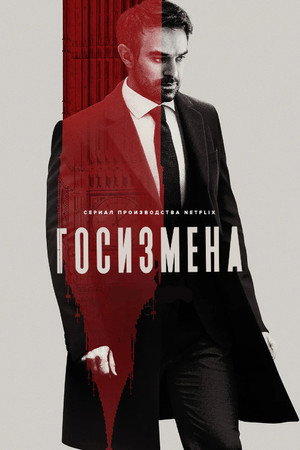 Poster for Госизмена