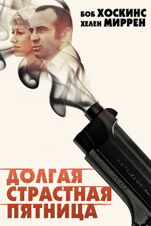 Poster for Долгая Страстная пятница