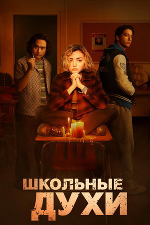 Poster for Школьные духи
