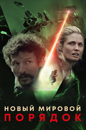 Poster for Новый мировой порядок