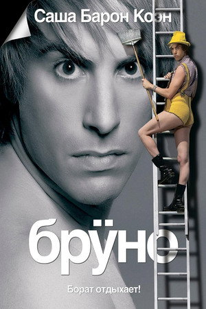 Poster for Бруно
