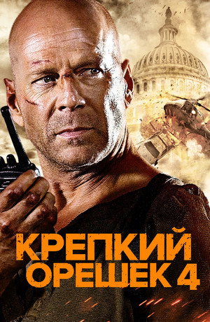 Poster for Крепкий орешек 4.0