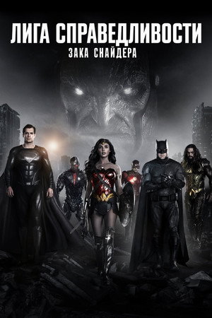 Poster for Лига справедливости Зака Снайдера