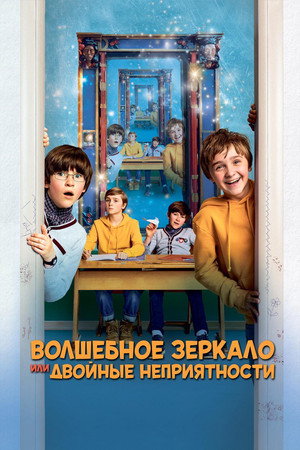 Poster for Волшебное зеркало или двойные неприятности