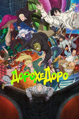 Poster for Дорохедоро