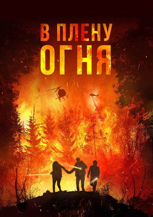 Poster for В плену огня