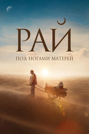Poster for Рай под ногами матерей