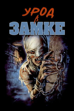 Poster for Урод в замке