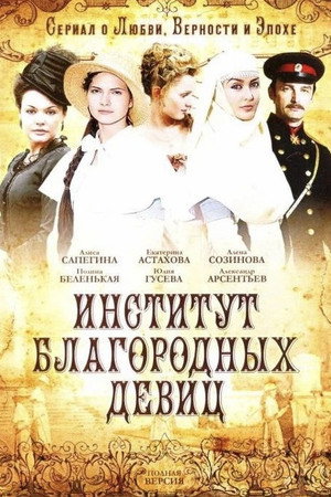 Poster for Институт благородных девиц