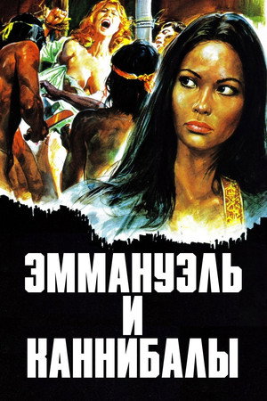 Poster for Эммануэль и каннибалы