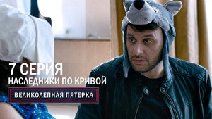 Poster for Наследник по кривой