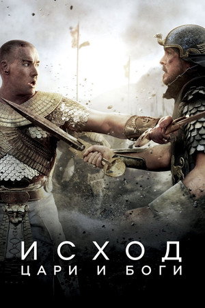 Poster for Исход: Цари и боги