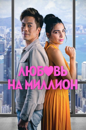 Poster for Любовь на миллион