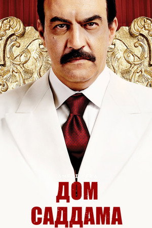 Poster for Дом Саддама