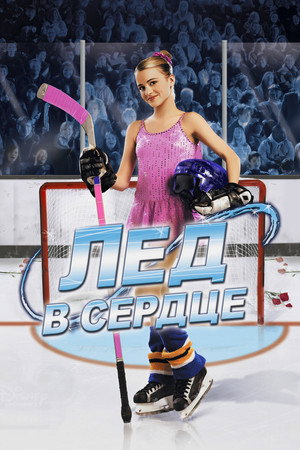 Poster for Лед в сердце