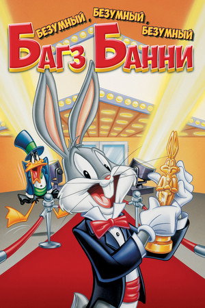 Poster for Безумный, Безумный, Безумный Кролик Банни