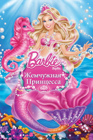 Poster for Барби: Жемчужная Принцесса
