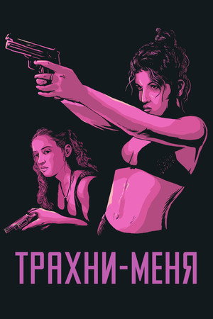 Poster for Трахни меня