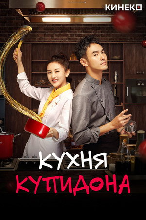 Poster for Кухня купидона