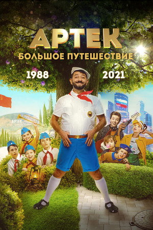 Poster for Артек. Большое путешествие