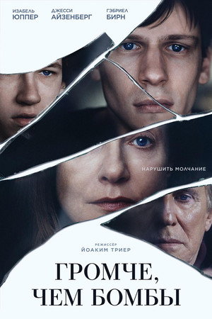 Poster for Громче, чем бомбы