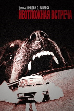 Poster for Неотложная встреча