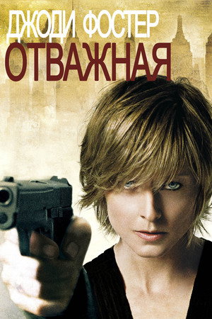 Poster for The Brave One