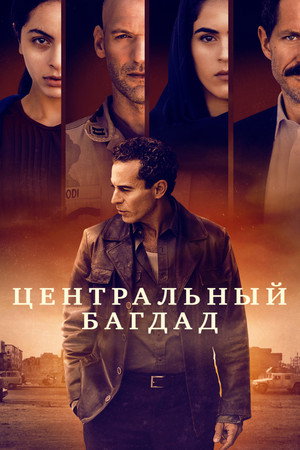 Poster for Baghdad Central