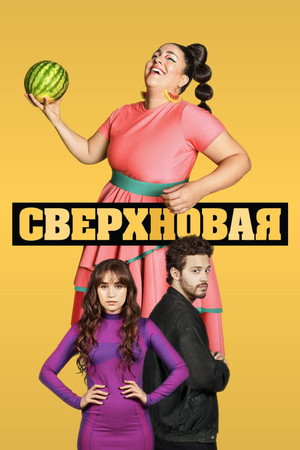 Poster for Сверхновая