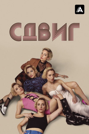 Poster for Сдвиг