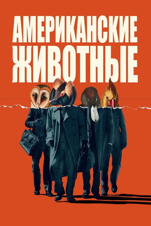 Poster for Американские животные