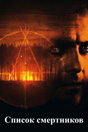 Poster for Список смертников