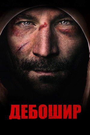 Poster for Американский дебошир