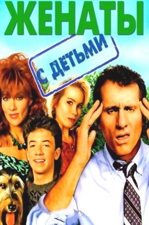Poster for Married... with Children