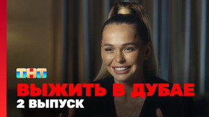 Poster for 2 выпуск