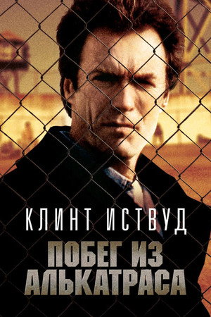 Poster for Побег из Алькатраса