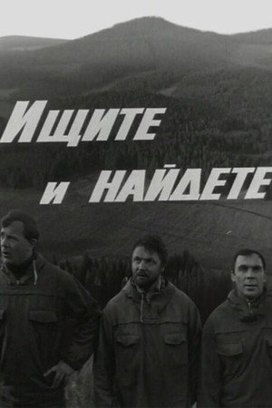 Poster for Ищите и найдёте