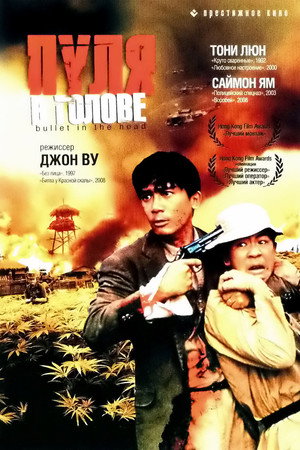 Poster for Bullet in the Head