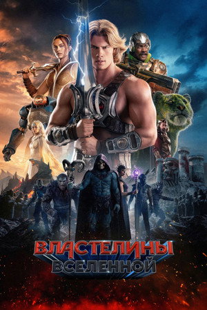 Poster for Властелины вселенной