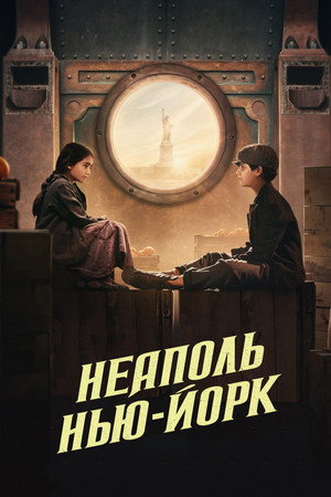 Poster for Неаполь – Нью-Йорк