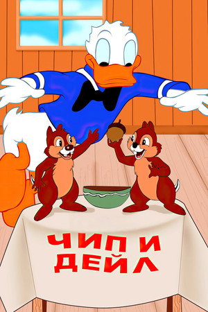 Poster for Чип и Дейл