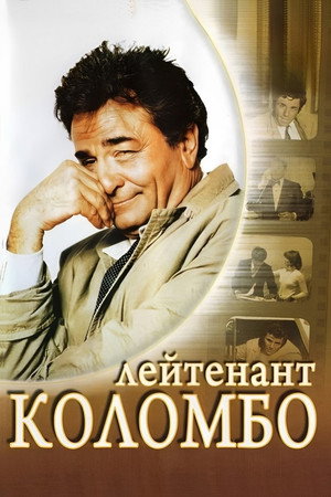 Poster for Columbo