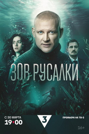 Poster for Зов русалки