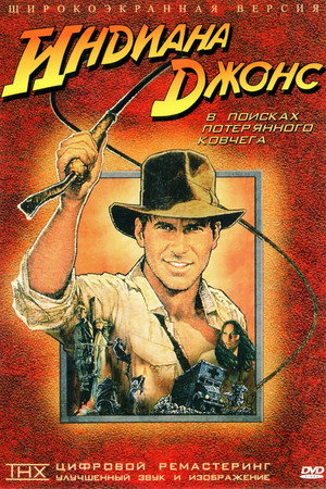 Poster for Raiders of the Lost Ark
