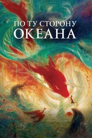 Poster for По ту сторону океана