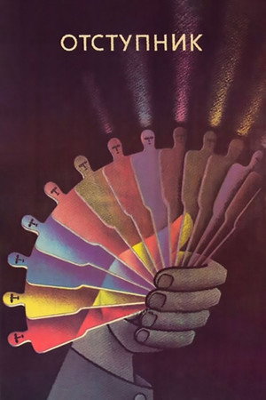 Poster for Отступник